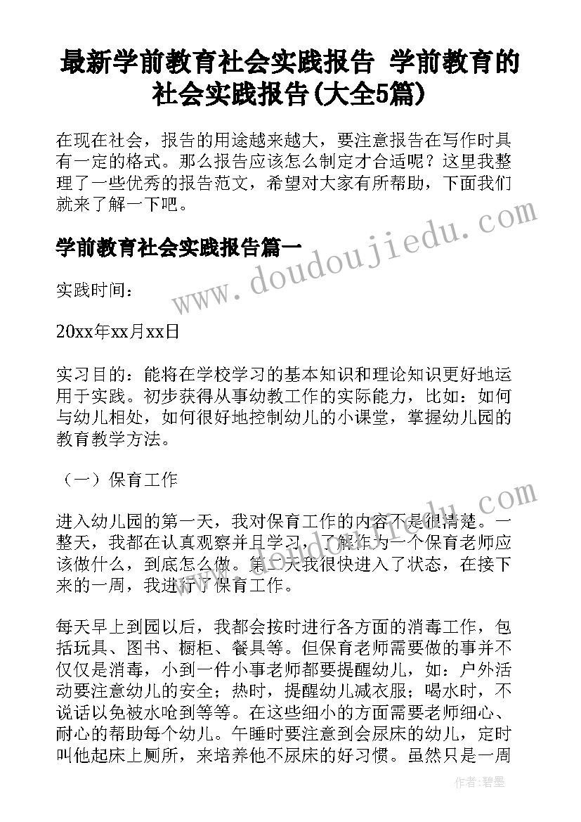 最新学前教育社会实践报告 学前教育的社会实践报告(大全5篇)