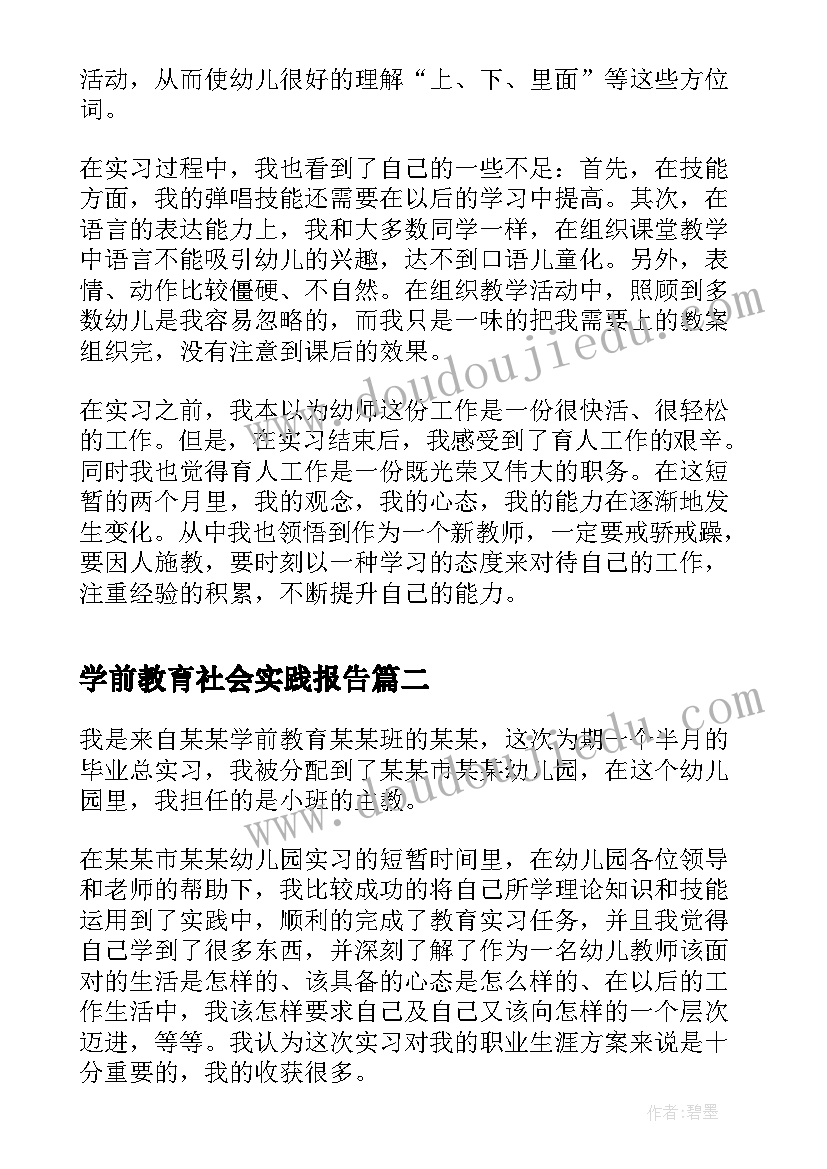 最新学前教育社会实践报告 学前教育的社会实践报告(大全5篇)