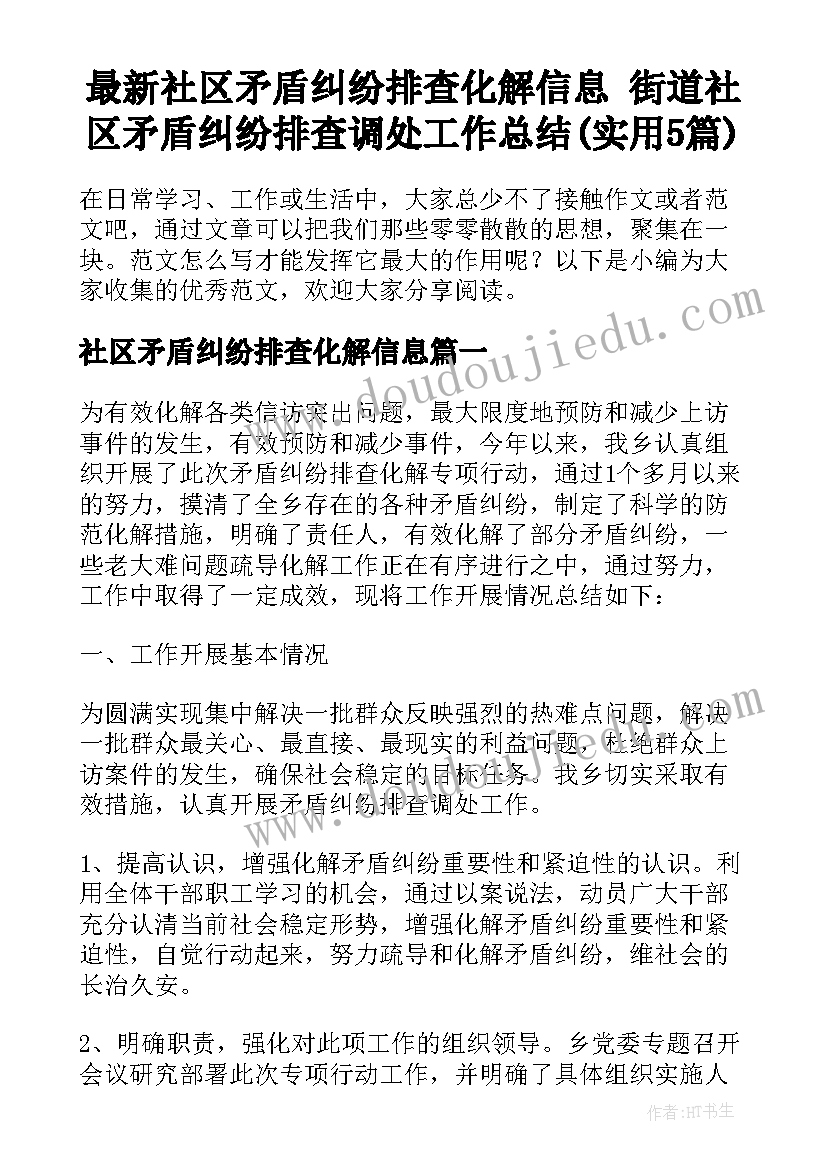 最新社区矛盾纠纷排查化解信息 街道社区矛盾纠纷排查调处工作总结(实用5篇)