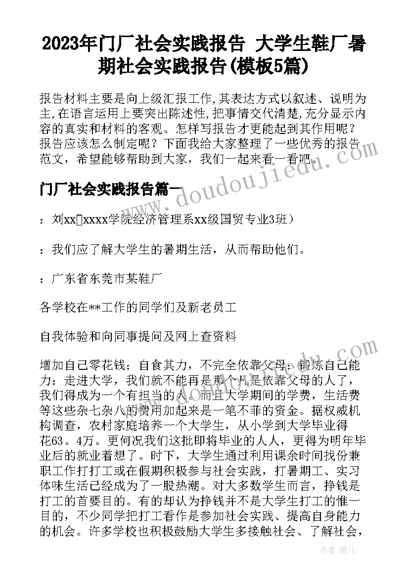 2023年门厂社会实践报告 大学生鞋厂暑期社会实践报告(模板5篇)