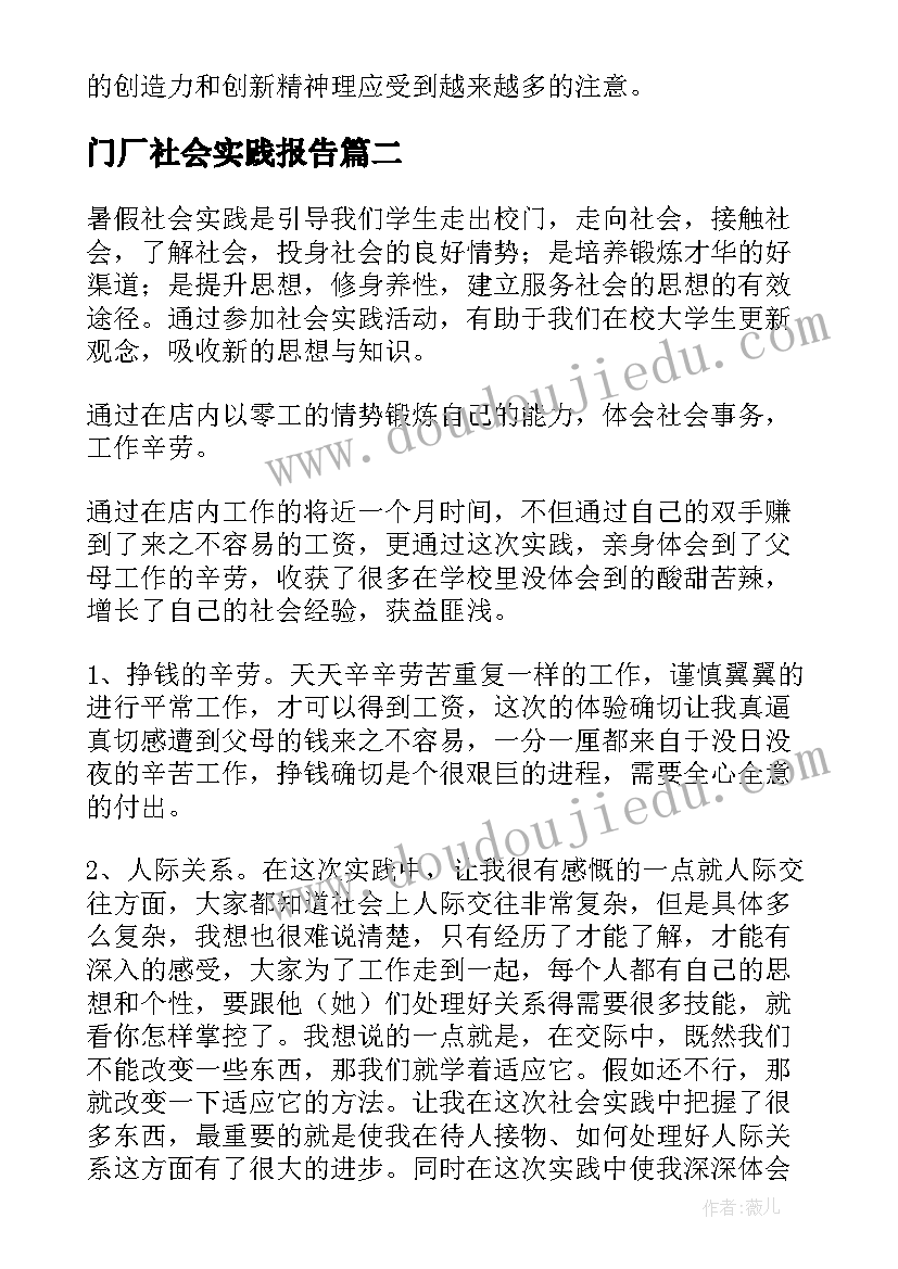 2023年门厂社会实践报告 大学生鞋厂暑期社会实践报告(模板5篇)