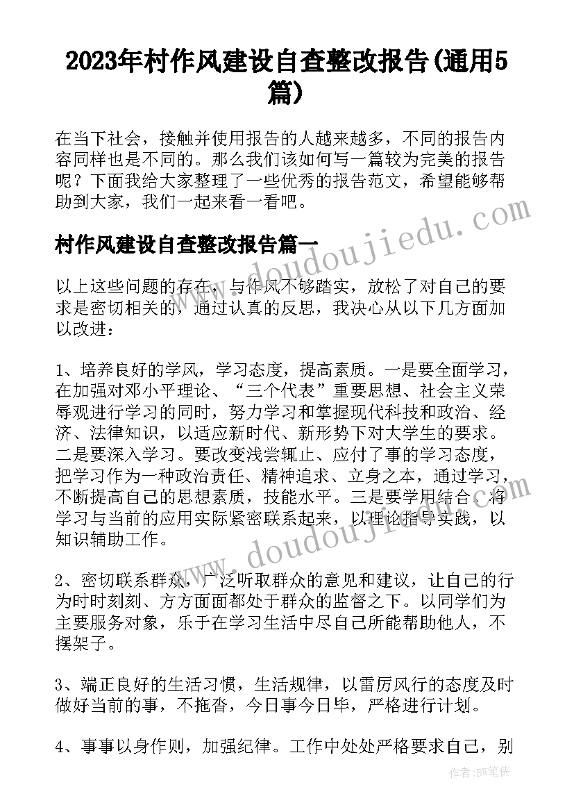 2023年村作风建设自查整改报告(通用5篇)