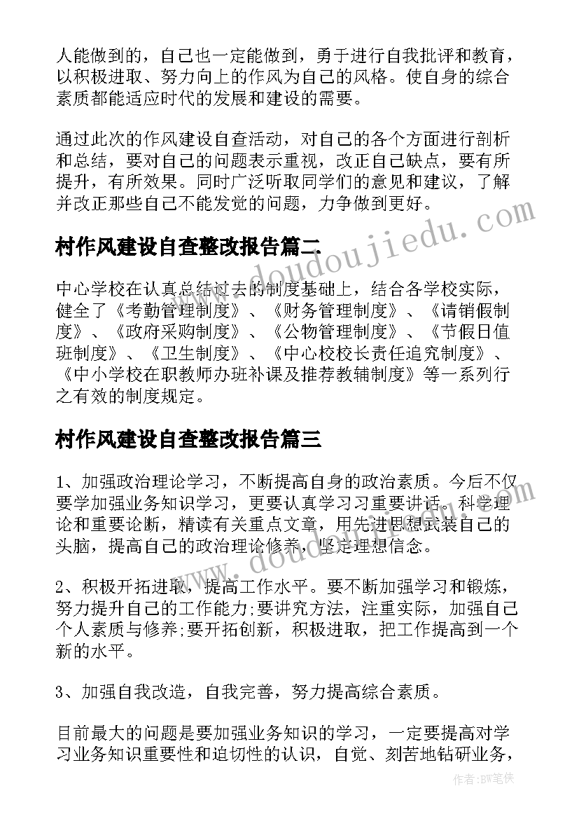 2023年村作风建设自查整改报告(通用5篇)