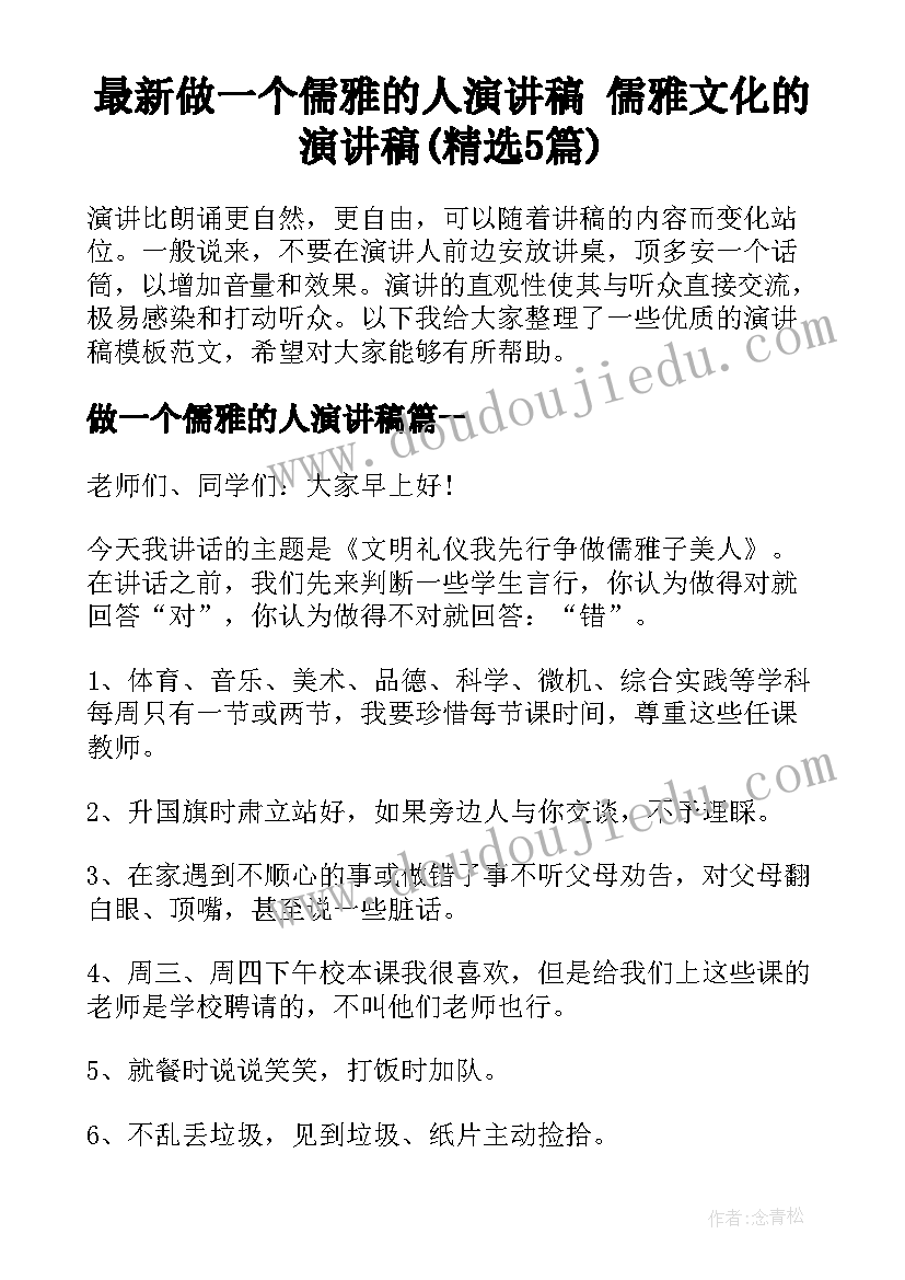 最新做一个儒雅的人演讲稿 儒雅文化的演讲稿(精选5篇)