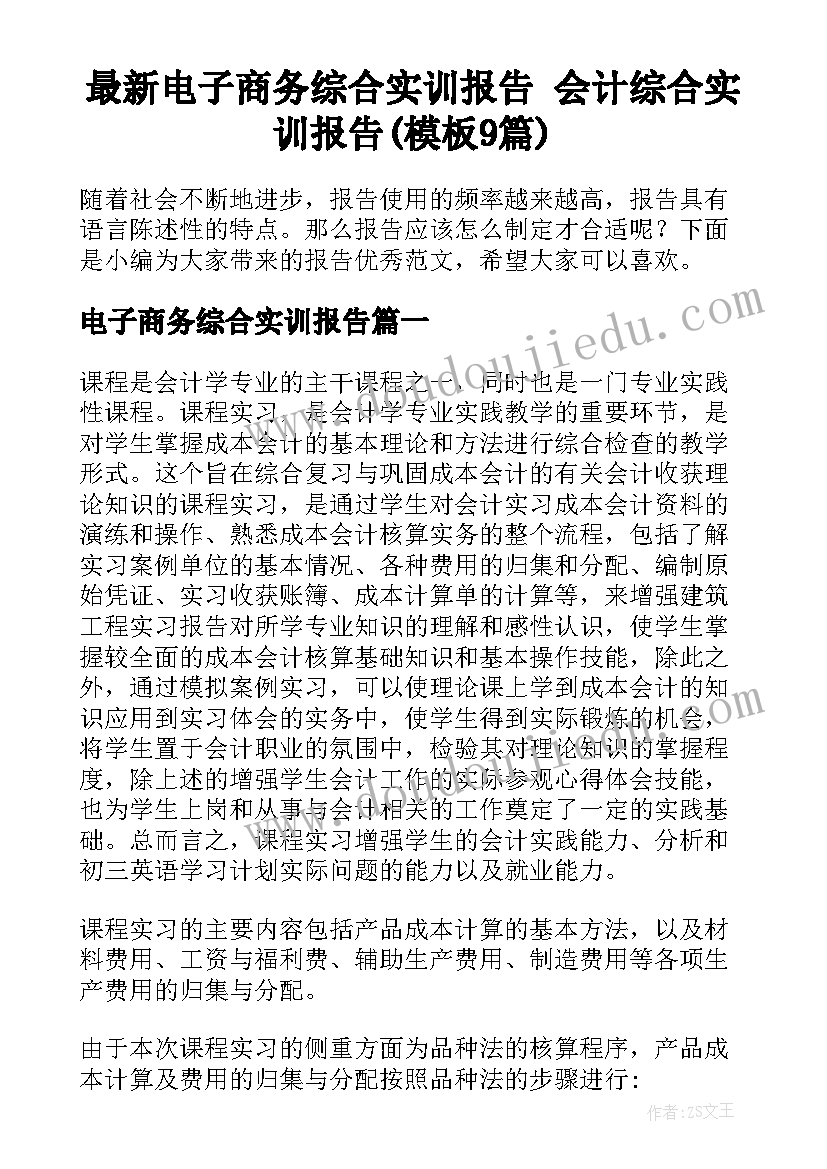 最新电子商务综合实训报告 会计综合实训报告(模板9篇)