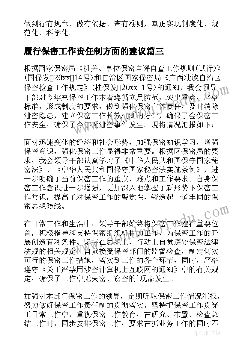 2023年履行保密工作责任制方面的建议 保密工作责任制履行情况总结(通用5篇)