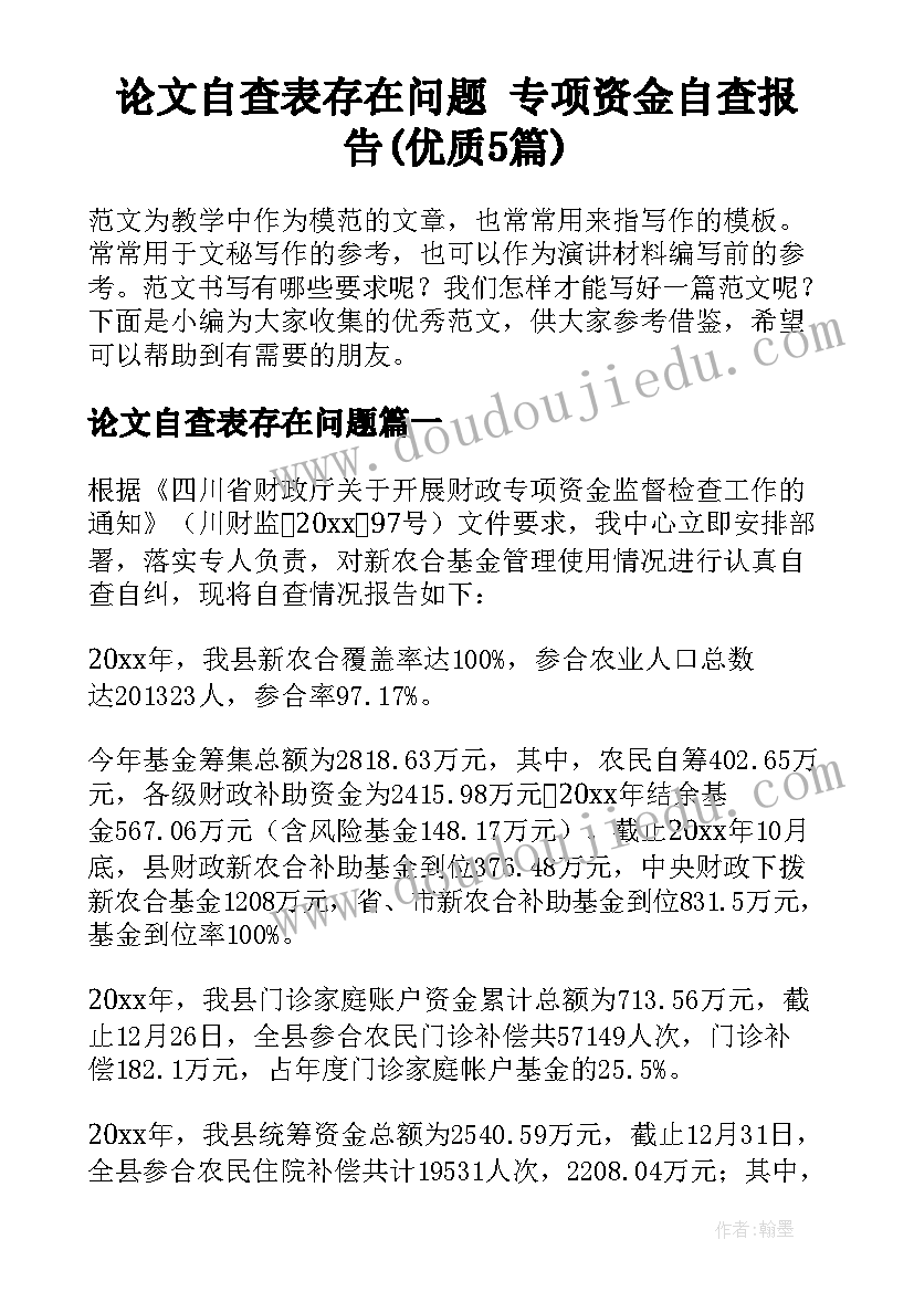 论文自查表存在问题 专项资金自查报告(优质5篇)