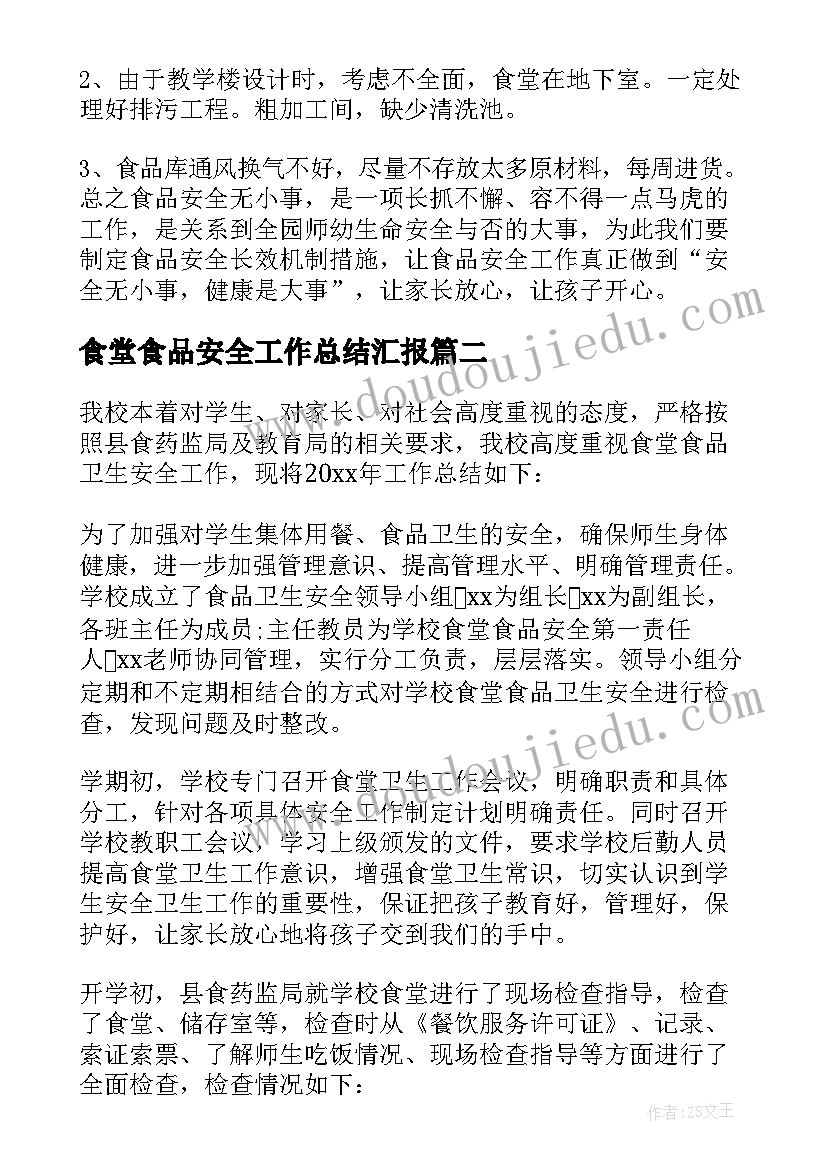 2023年食堂食品安全工作总结汇报(大全10篇)