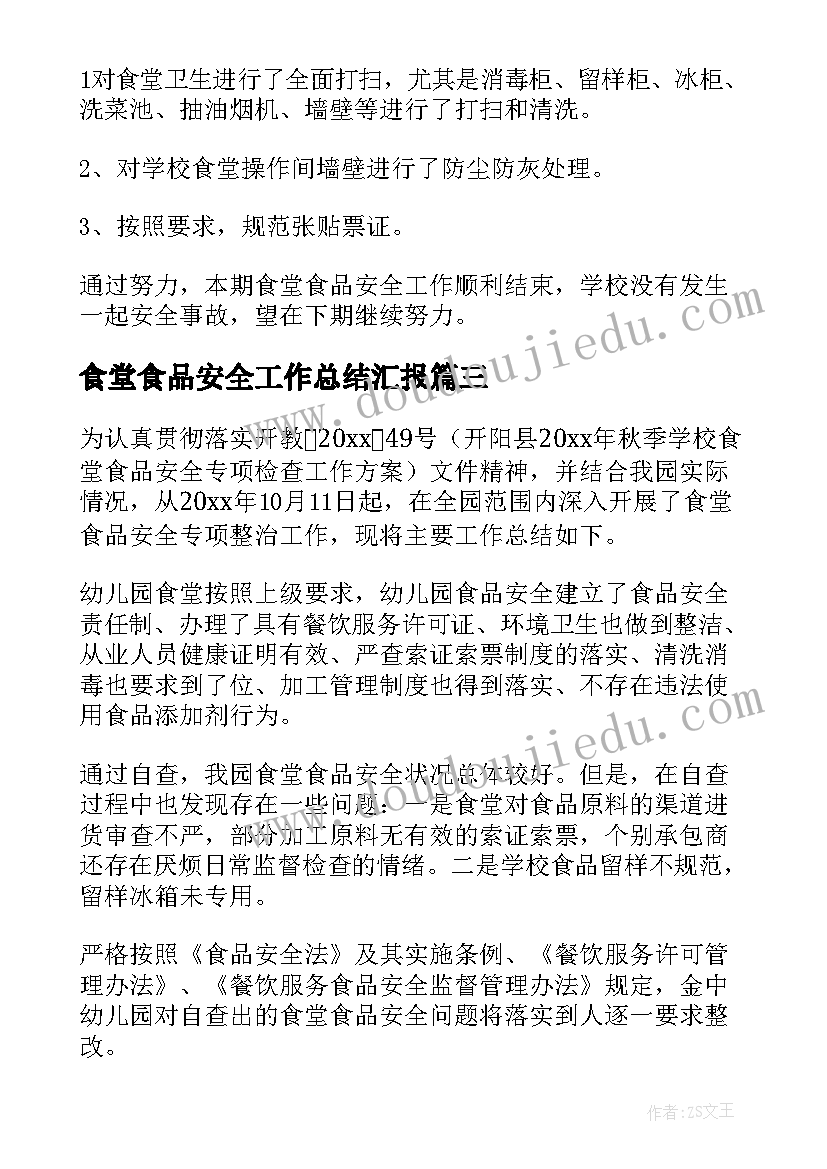 2023年食堂食品安全工作总结汇报(大全10篇)