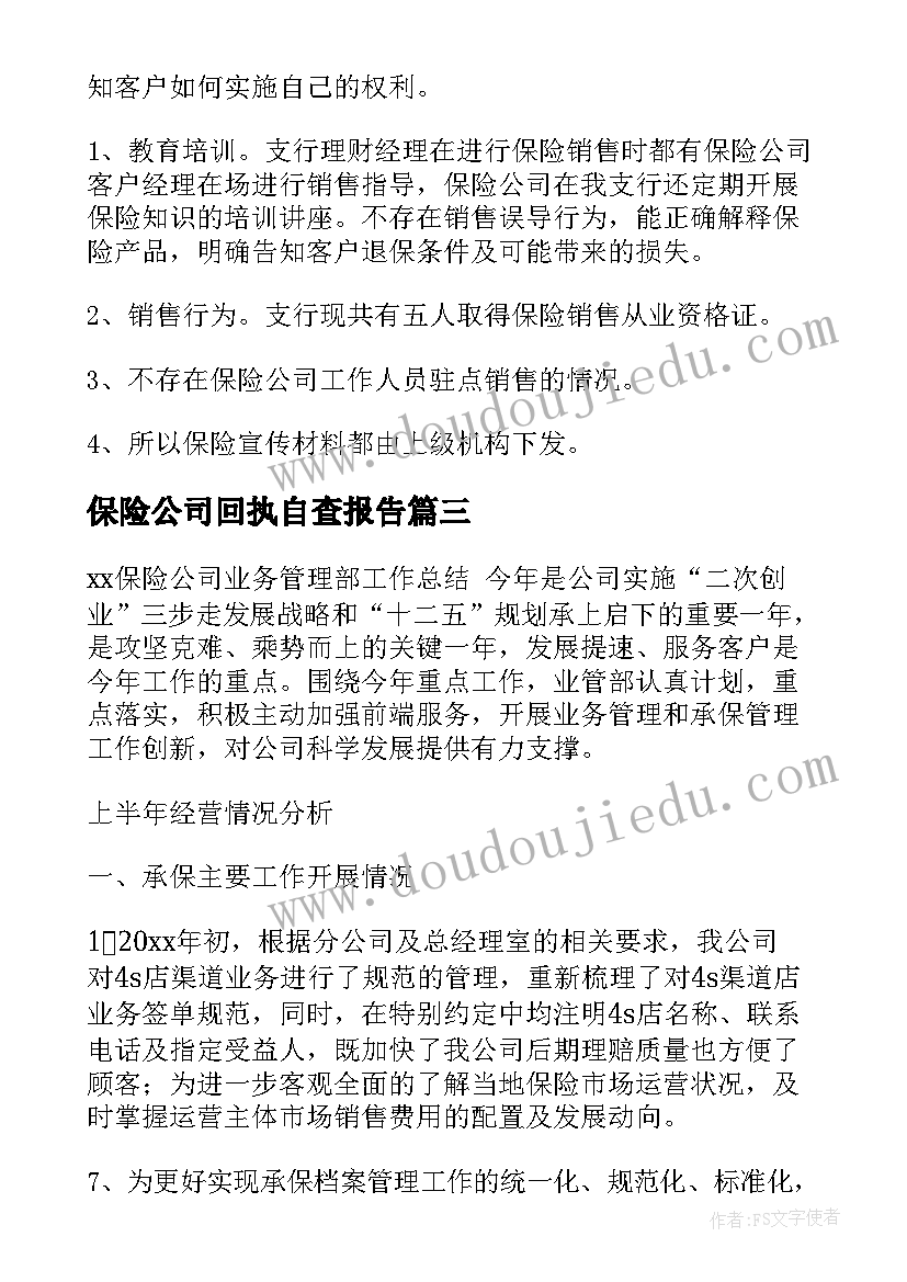 保险公司回执自查报告 保险公司自查报告(通用5篇)