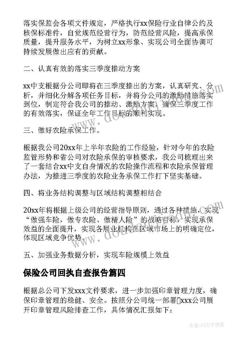 保险公司回执自查报告 保险公司自查报告(通用5篇)