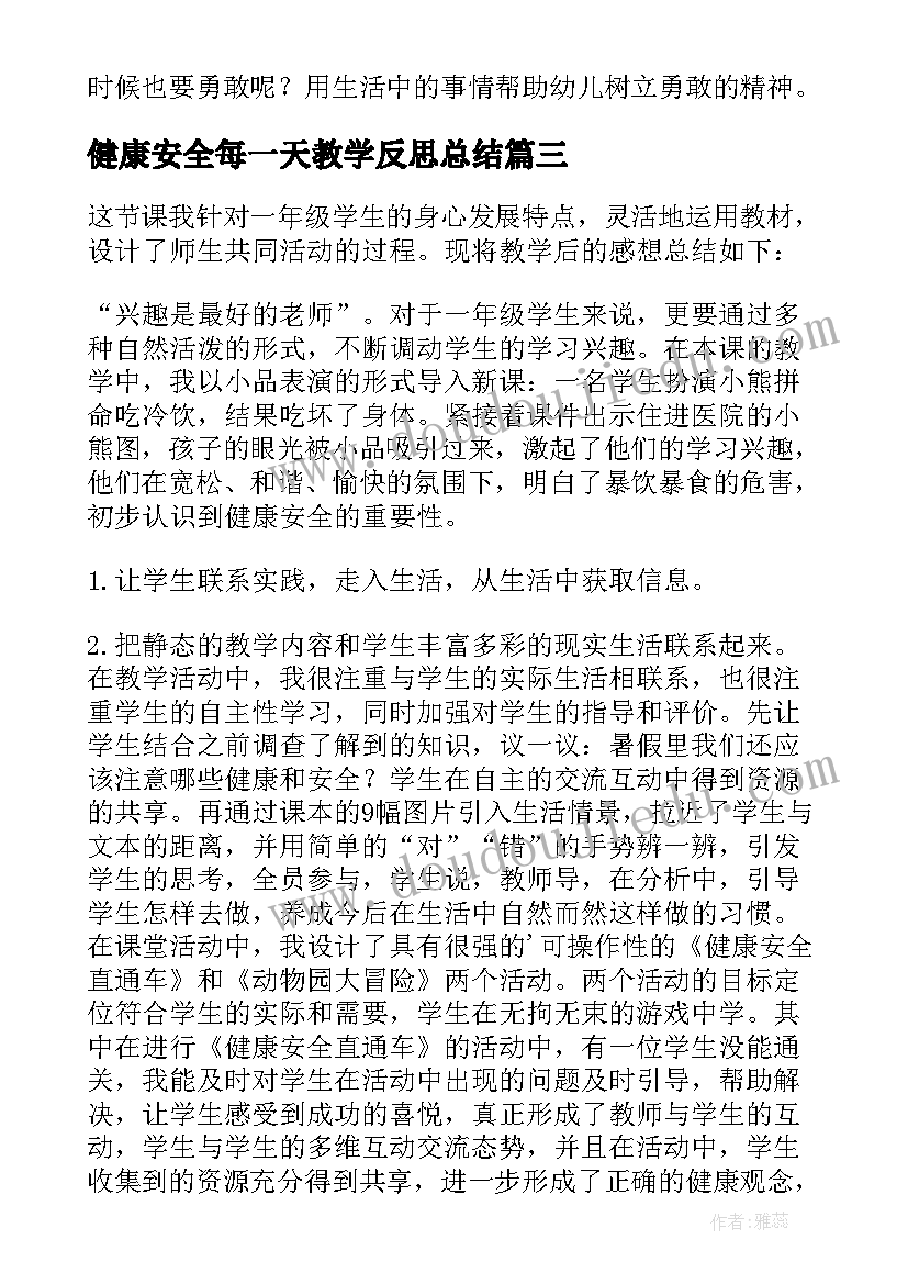 最新健康安全每一天教学反思总结(实用5篇)