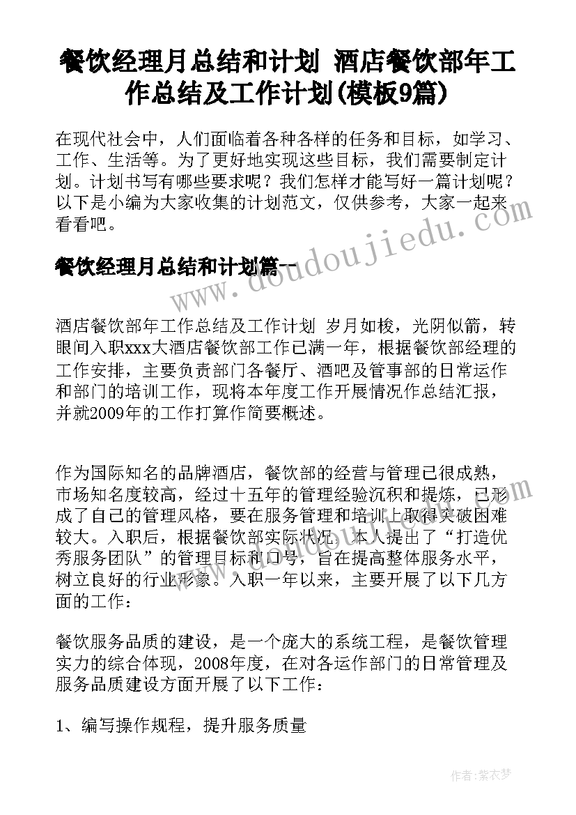 餐饮经理月总结和计划 酒店餐饮部年工作总结及工作计划(模板9篇)