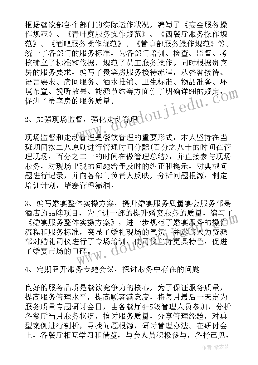 餐饮经理月总结和计划 酒店餐饮部年工作总结及工作计划(模板9篇)