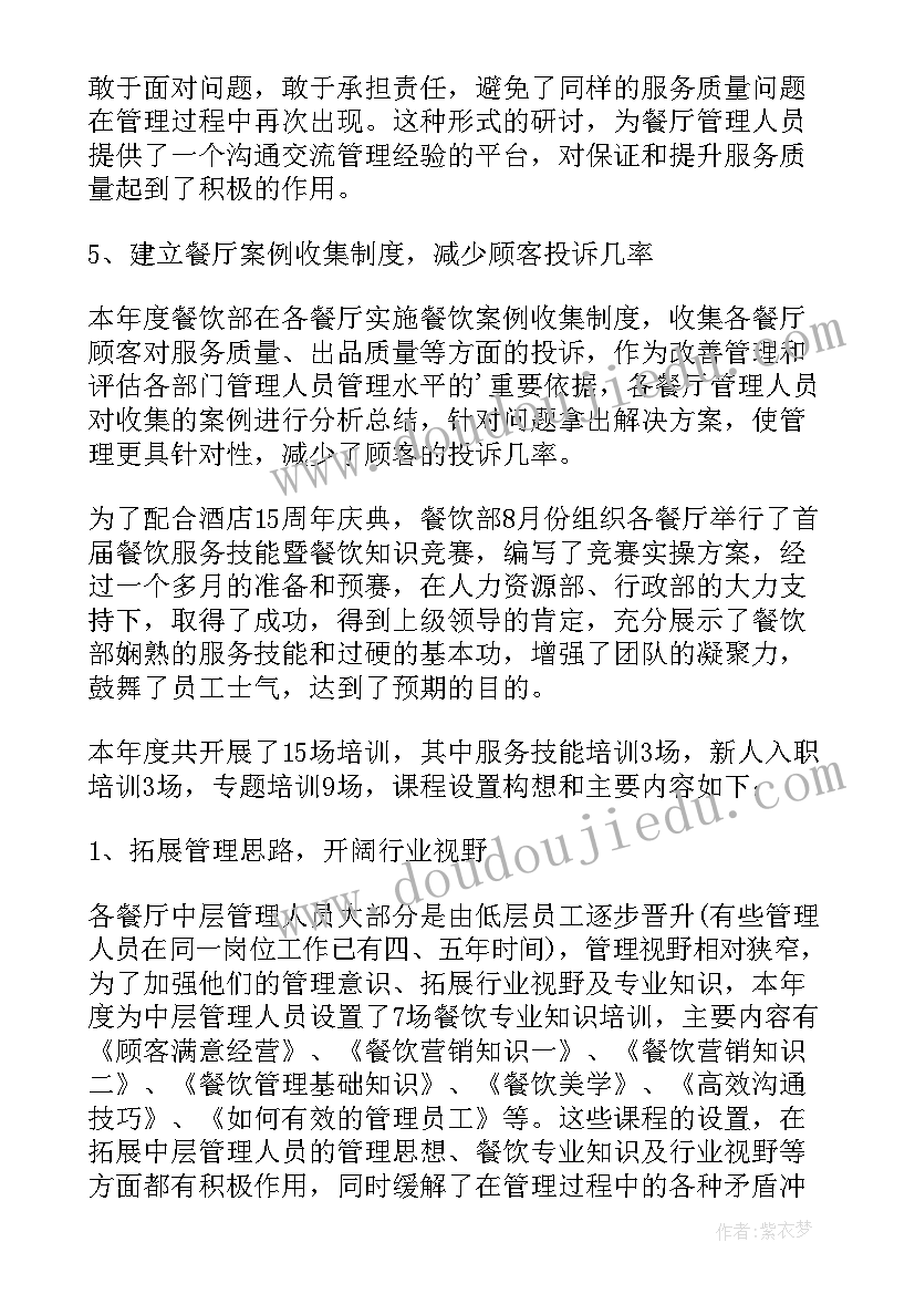 餐饮经理月总结和计划 酒店餐饮部年工作总结及工作计划(模板9篇)