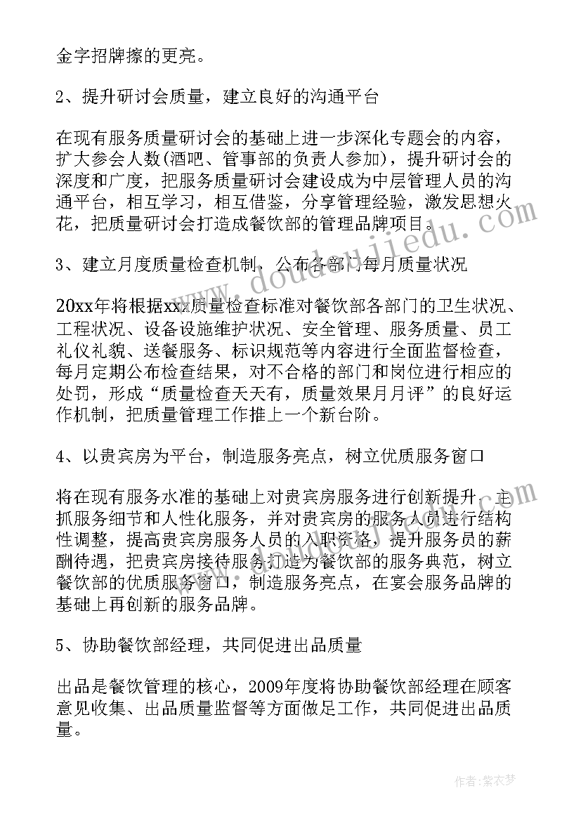 餐饮经理月总结和计划 酒店餐饮部年工作总结及工作计划(模板9篇)