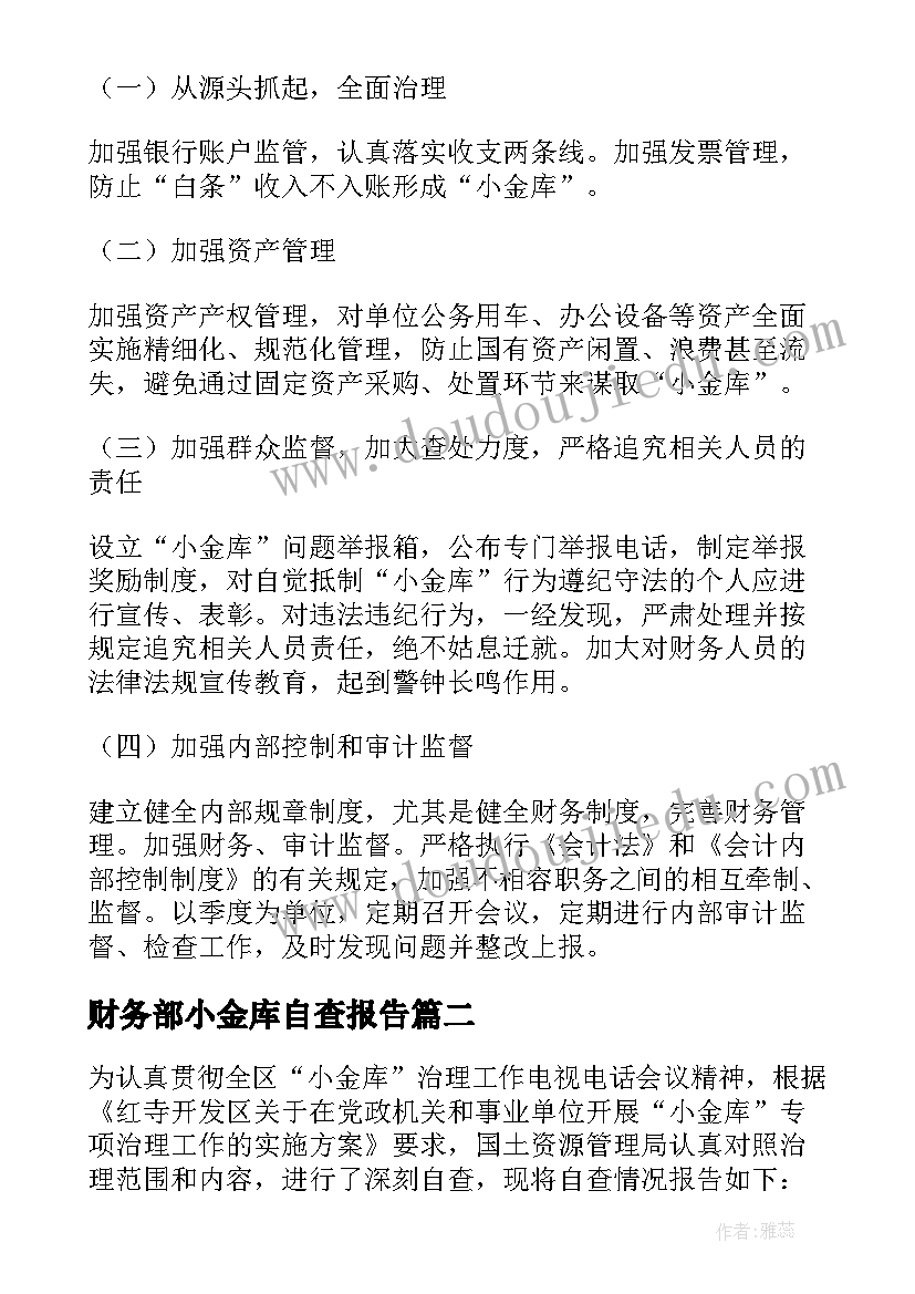 2023年财务部小金库自查报告(精选8篇)