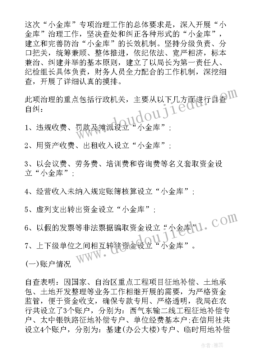 2023年财务部小金库自查报告(精选8篇)