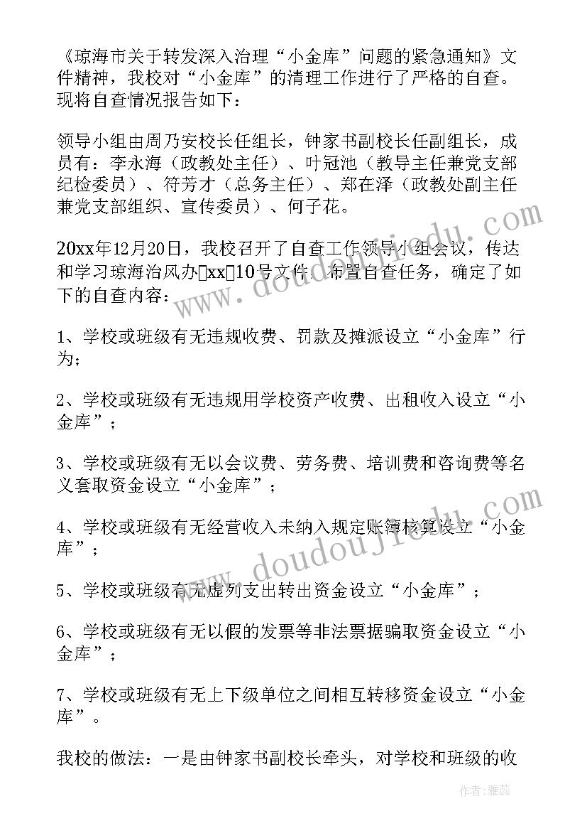 2023年财务部小金库自查报告(精选8篇)