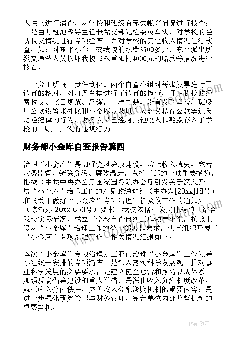 2023年财务部小金库自查报告(精选8篇)