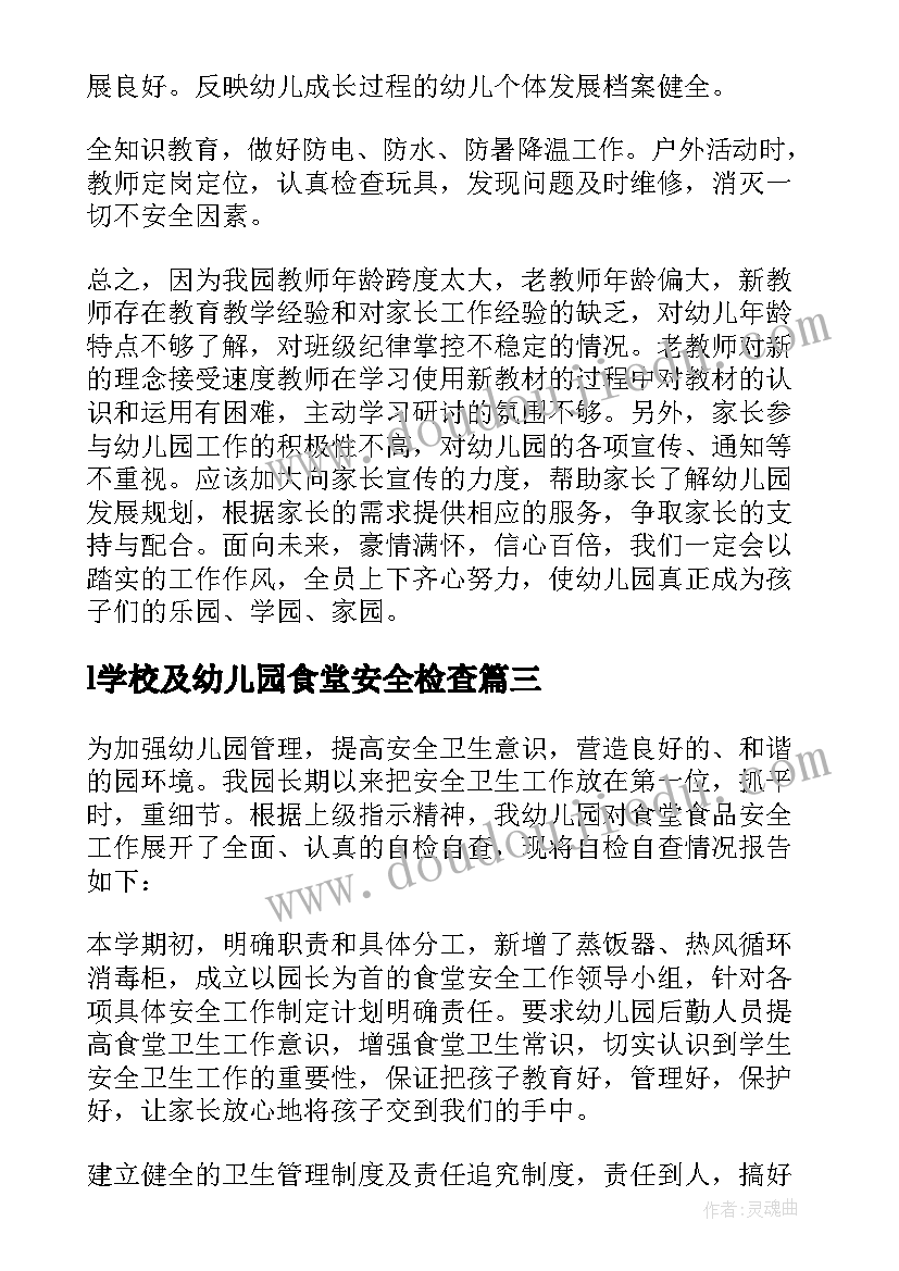 2023年l学校及幼儿园食堂安全检查 幼儿园食堂食品卫生安全自查报告(实用10篇)