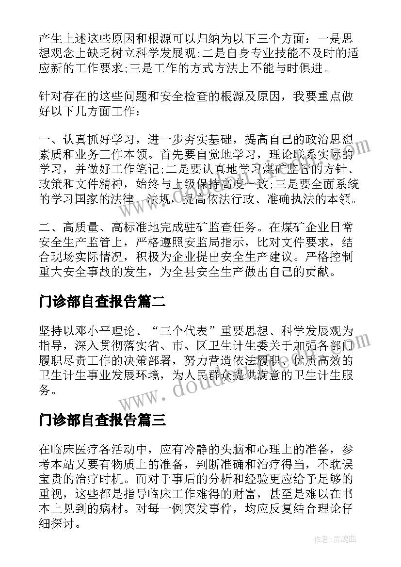 门诊部自查报告 医务人员自查报告(精选7篇)