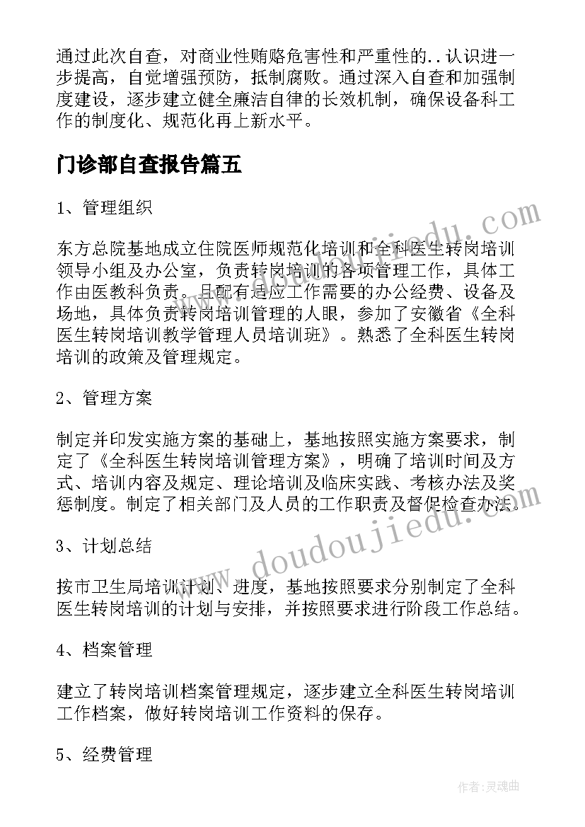 门诊部自查报告 医务人员自查报告(精选7篇)