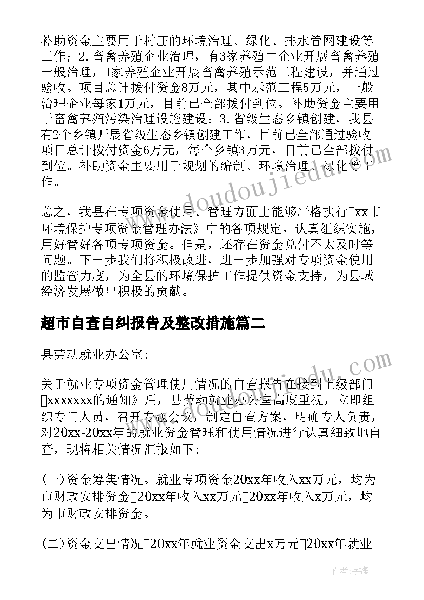 最新超市自查自纠报告及整改措施 资金使用自查报告(大全9篇)