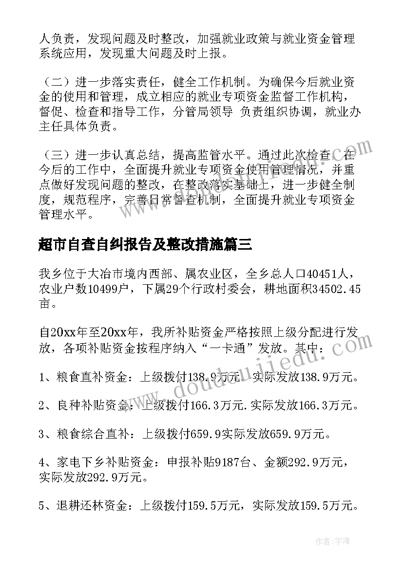 最新超市自查自纠报告及整改措施 资金使用自查报告(大全9篇)