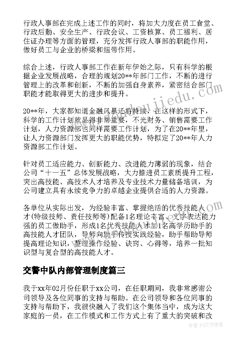 2023年交警中队内部管理制度 交警中队工作计划(汇总5篇)