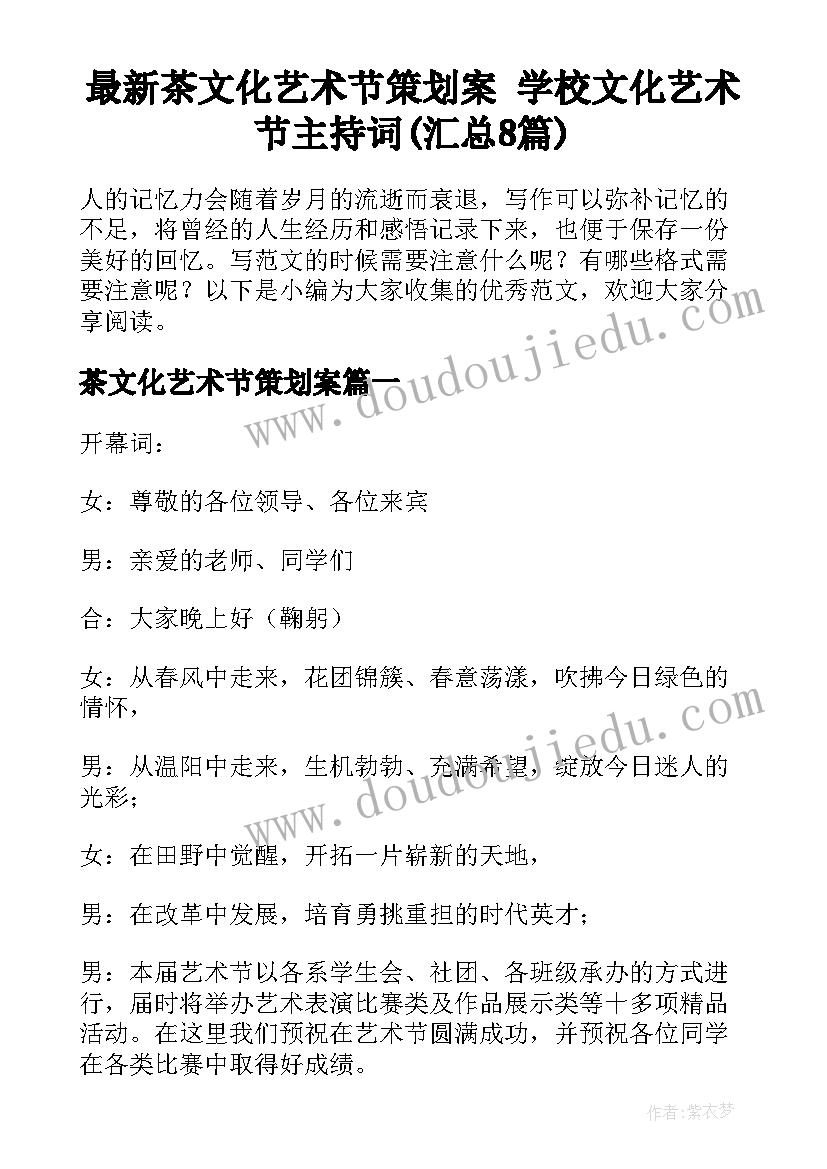 最新茶文化艺术节策划案 学校文化艺术节主持词(汇总8篇)