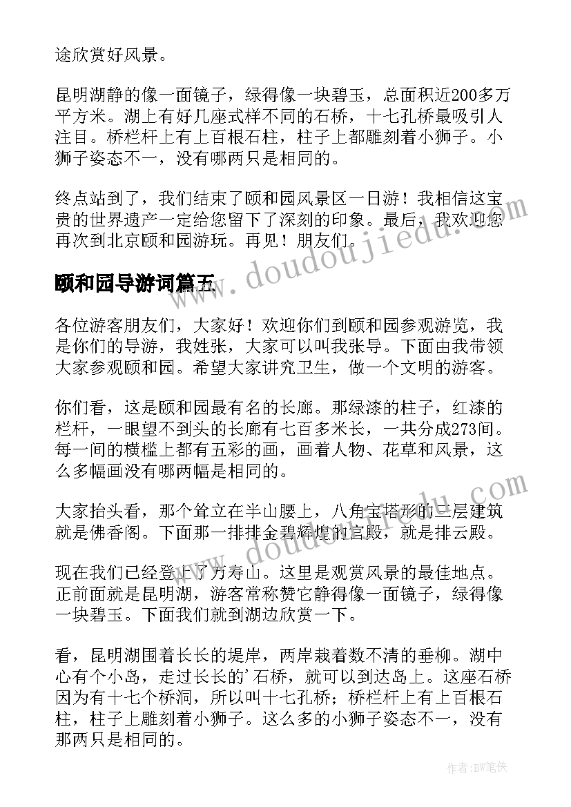 最新颐和园导游词(通用7篇)