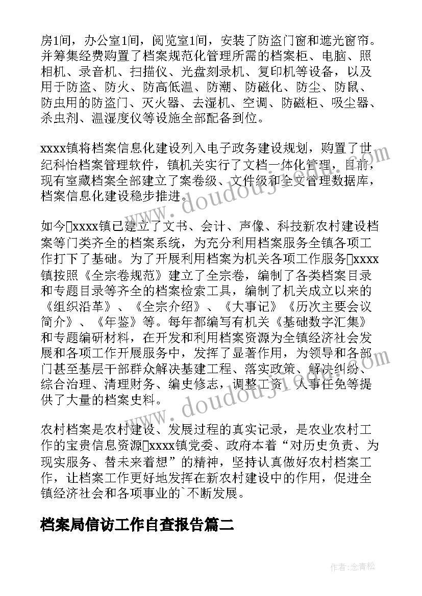 最新档案局信访工作自查报告(模板5篇)