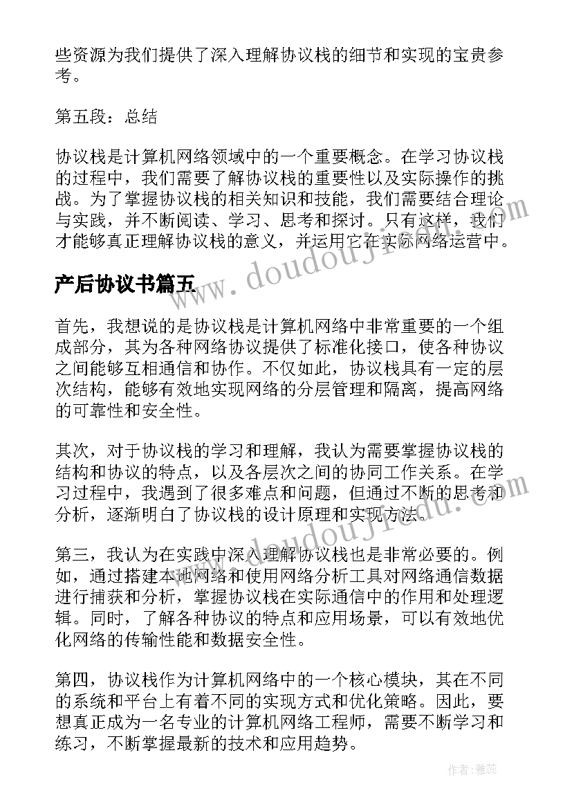 产后协议书(汇总10篇)