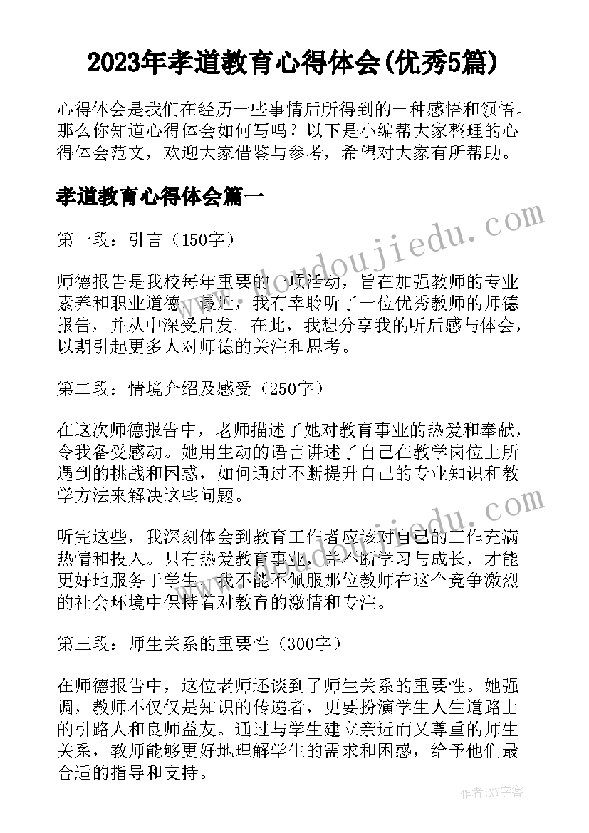 2023年孝道教育心得体会(优秀5篇)