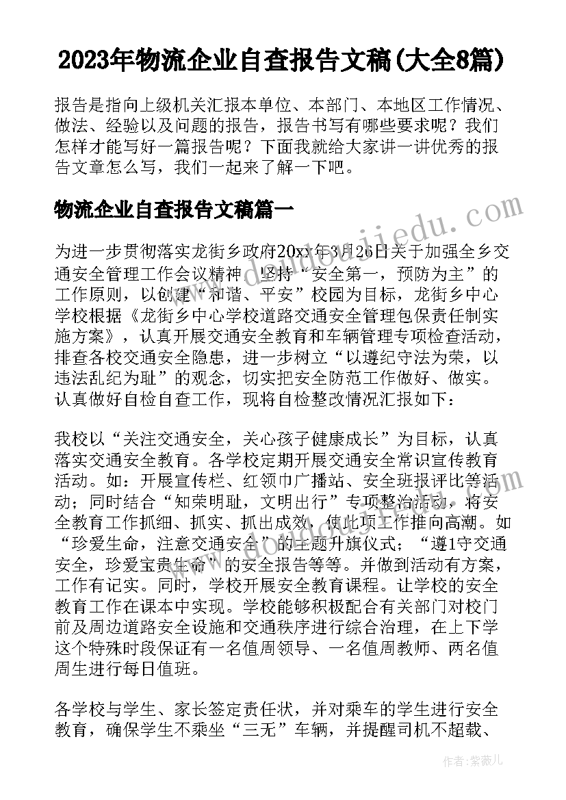 2023年物流企业自查报告文稿(大全8篇)