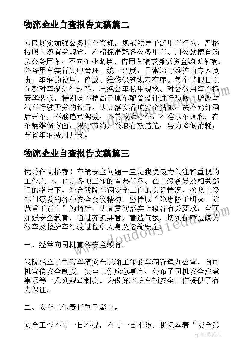 2023年物流企业自查报告文稿(大全8篇)