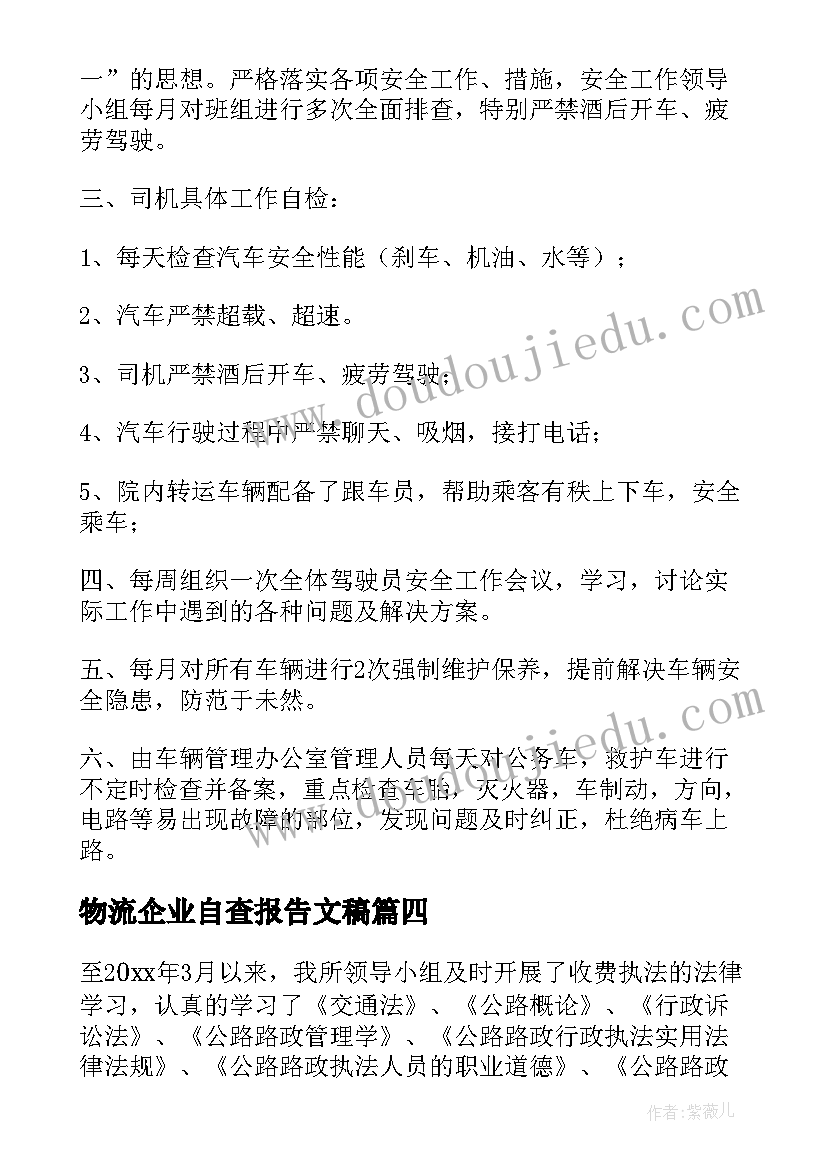 2023年物流企业自查报告文稿(大全8篇)