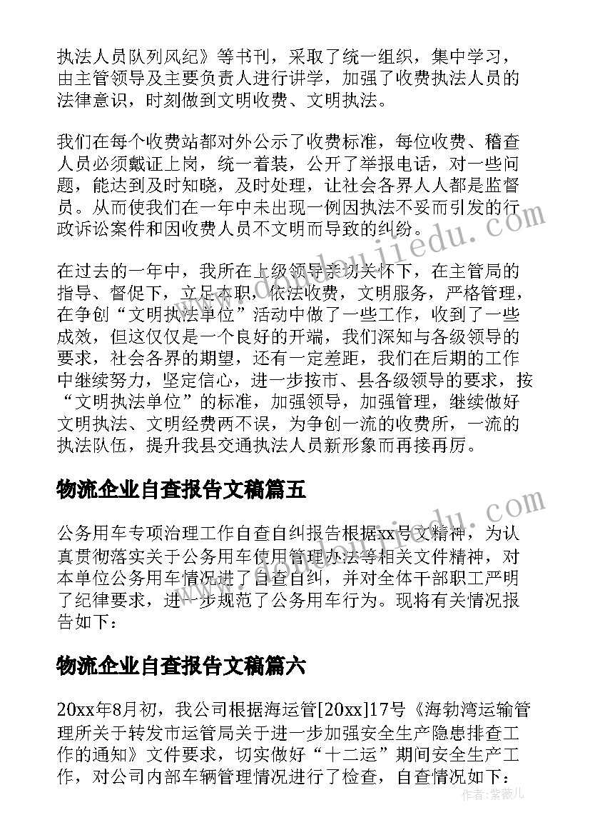 2023年物流企业自查报告文稿(大全8篇)