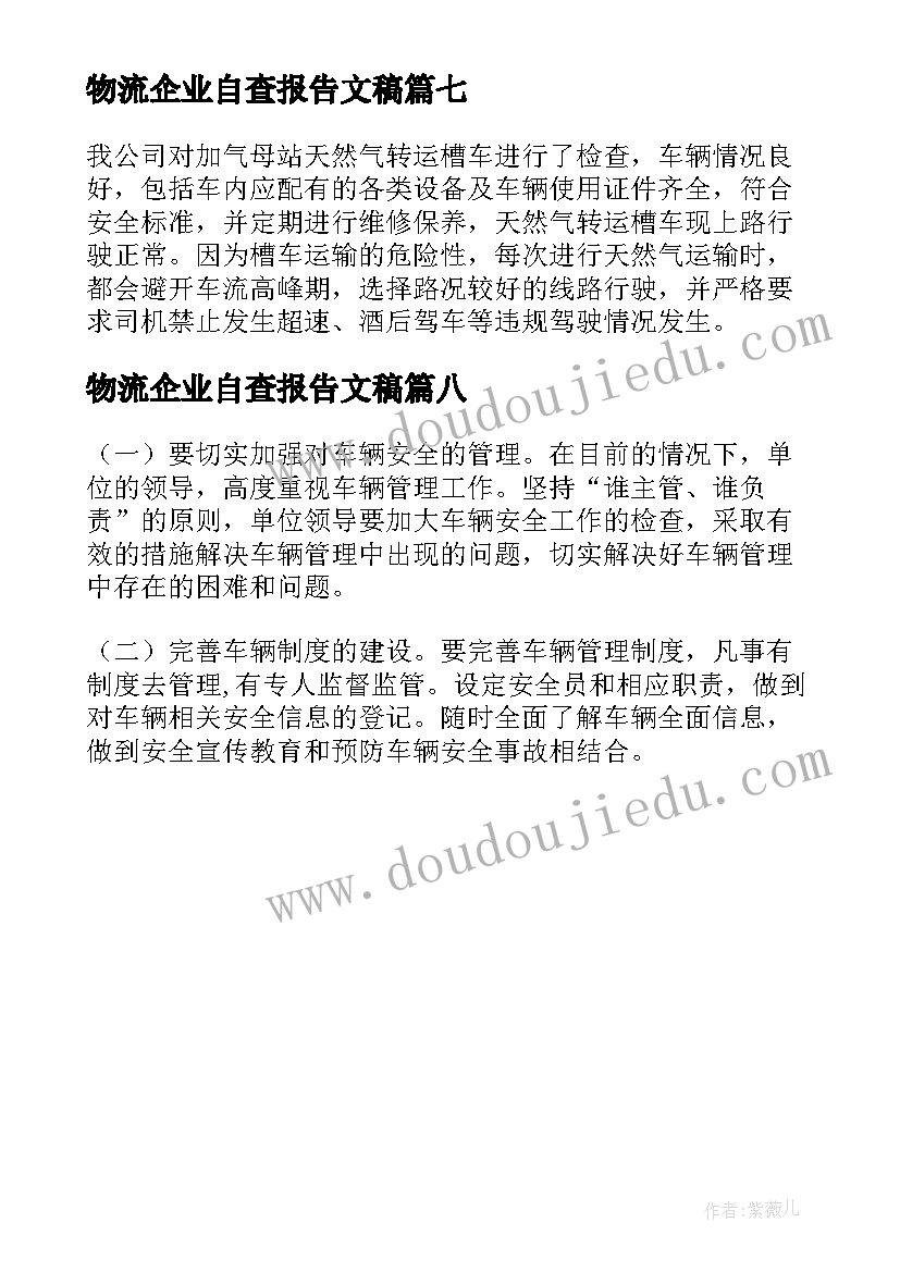 2023年物流企业自查报告文稿(大全8篇)