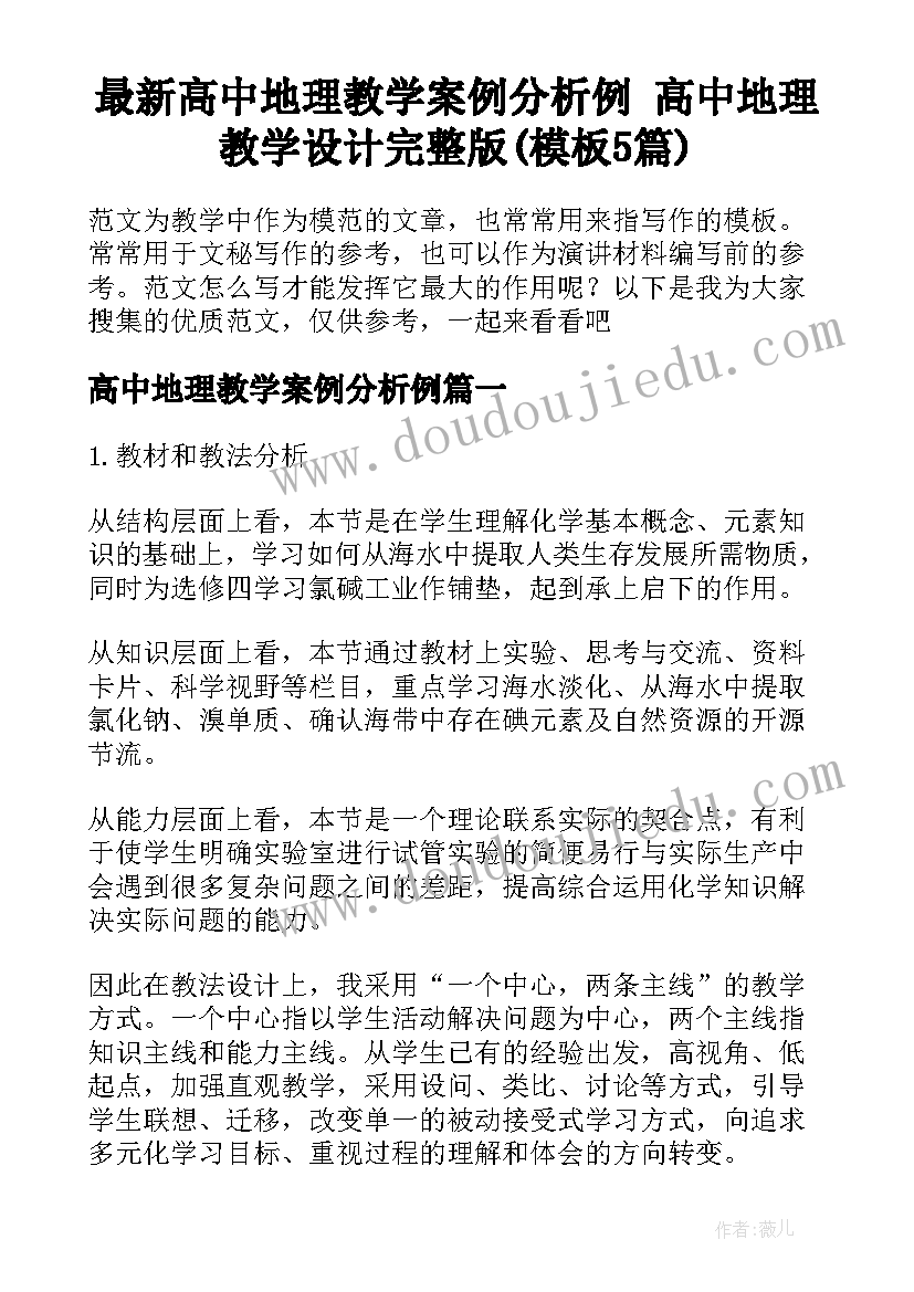 最新高中地理教学案例分析例 高中地理教学设计完整版(模板5篇)