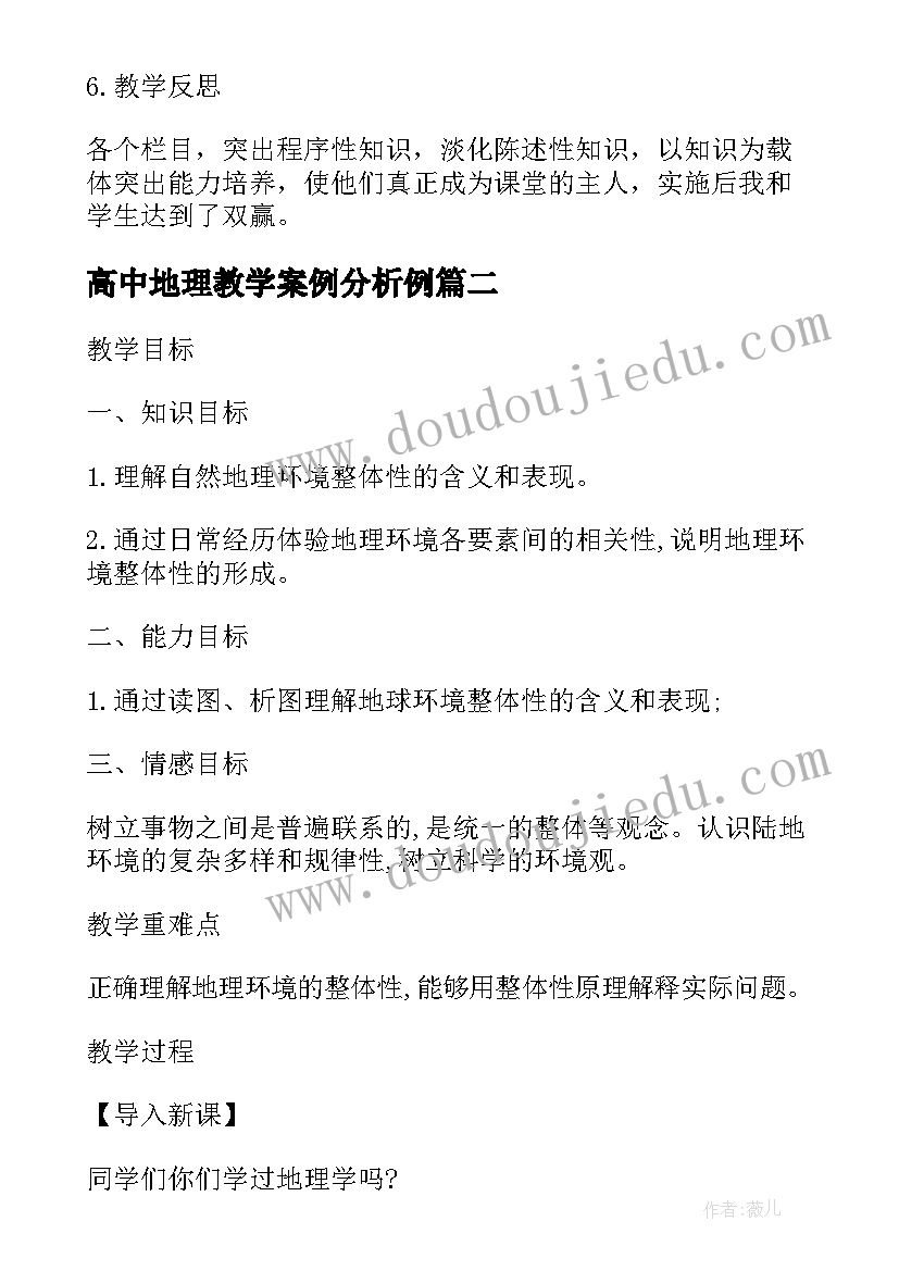 最新高中地理教学案例分析例 高中地理教学设计完整版(模板5篇)