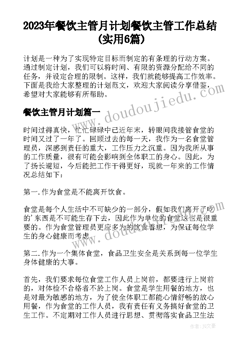 2023年餐饮主管月计划 餐饮主管工作总结(实用6篇)