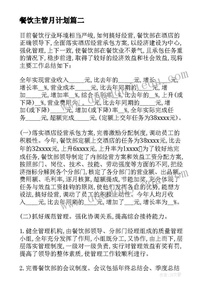 2023年餐饮主管月计划 餐饮主管工作总结(实用6篇)