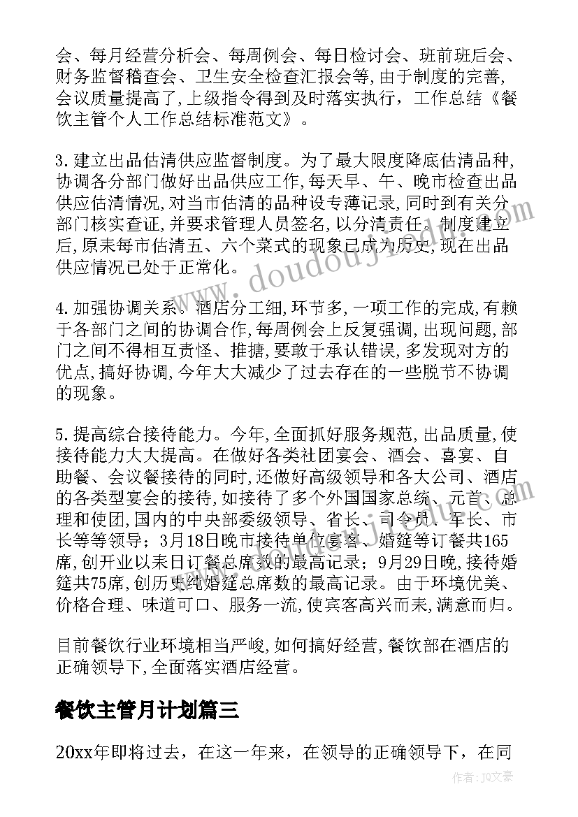 2023年餐饮主管月计划 餐饮主管工作总结(实用6篇)