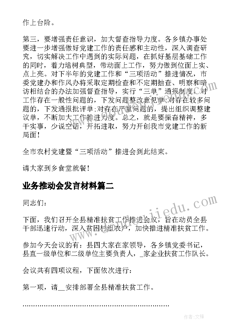 业务推动会发言材料(大全5篇)