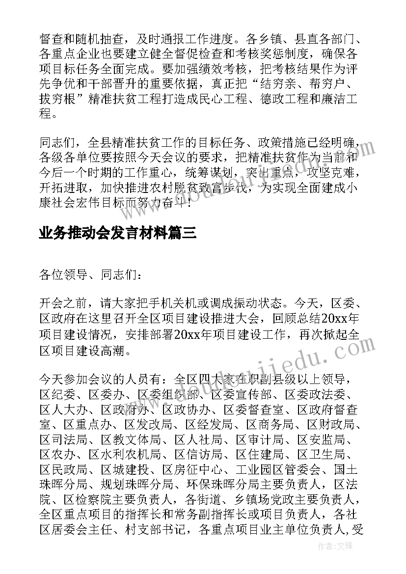 业务推动会发言材料(大全5篇)