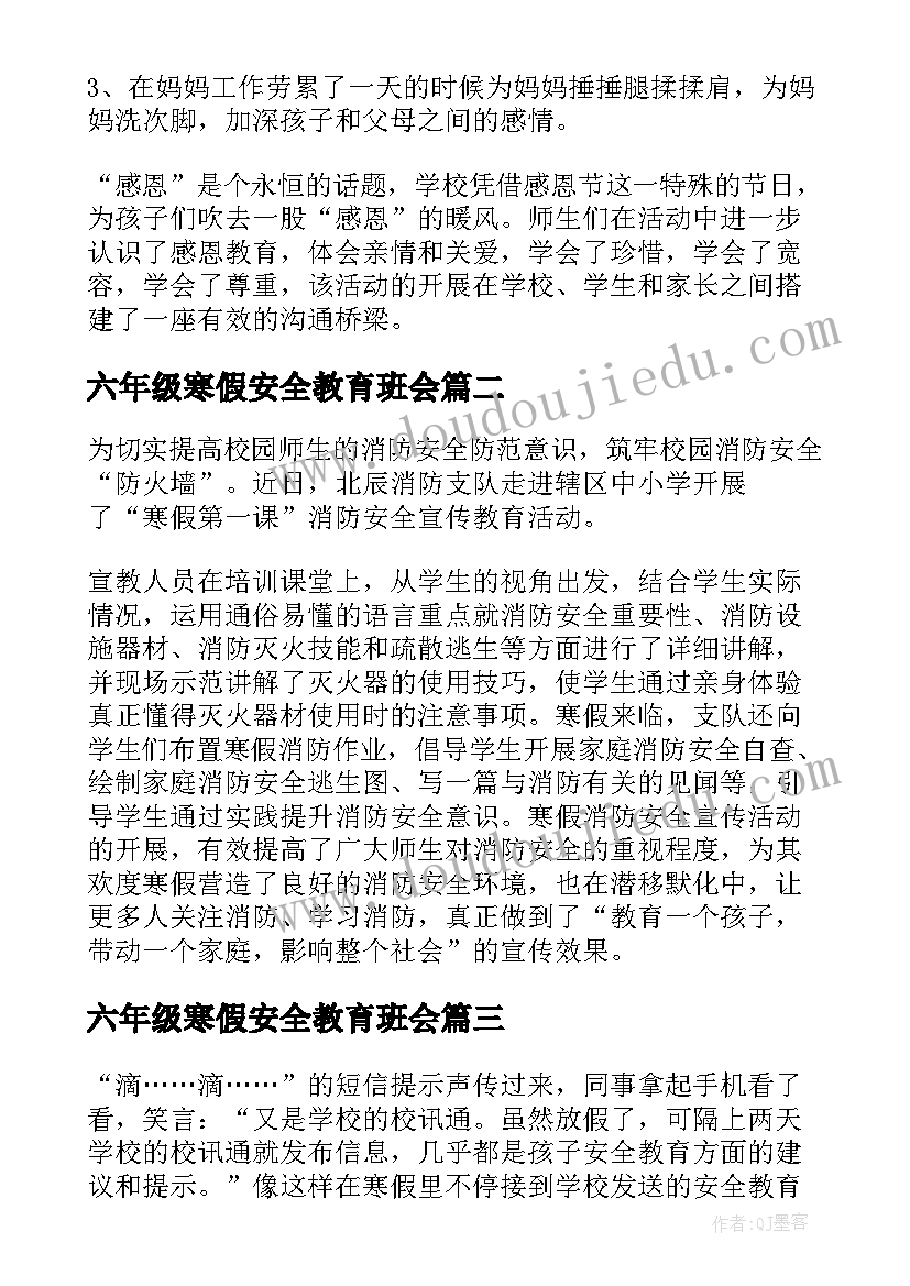 六年级寒假安全教育班会 小学开展寒假安全系列教育的活动总结(优质5篇)