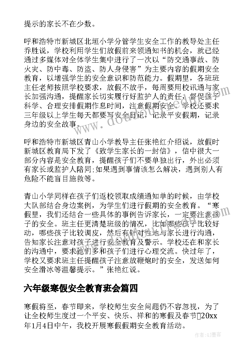 六年级寒假安全教育班会 小学开展寒假安全系列教育的活动总结(优质5篇)