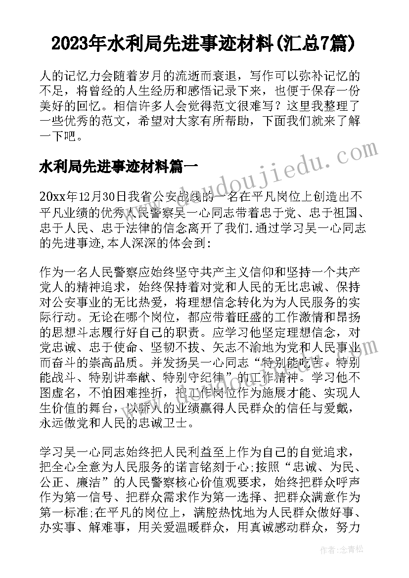 2023年水利局先进事迹材料(汇总7篇)